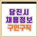 당진시장애인복지관 | 당진시청 홈페이지 구인구직 및 고용센터 실업급여 (일자리, 알바, 노인, 장애인복지관 등)