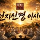 마음이 맑아질 때 틀어두는 천지신명｜국악 퓨전 사운드 연속 재생 이미지