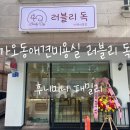 러블리독 이미지