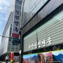 진평2길-1 | 강남 평양냉면 맛집 진평면옥 제육도 꼭 드세요