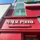입구기타 | 부산역 이재모피자 일요일 휴무 평일 웨이팅 포장 후기