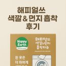 세탁기 먼지 걱정 끝! 해피얼쓰 색깔 &amp; 먼지 흡착티슈 사용 후기