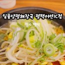 일품양평해장국어연IC점 이미지