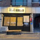 삼류초밥