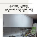 월드아파트 | 은평구 월드아파트 주방 리폼 후기｜무너지던 상부장, 수납까지 바뀐 실제 시공 결과 공개