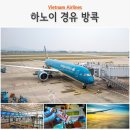 619 | 하노이 공항 경유 수완나품 공항 태국 방콕 항공권 베트남 항공 VN417 &amp; VN619 위탁수하물 기내식 후기