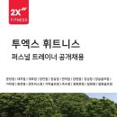 2x휘트니스 봉천점에서 오후 신입,경력 트레이너 1명 구인합니다^^ 이미지