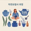 자연요법사 과정? 자격증, holistic healing 전인치유(자연치유) Fanstic!!! 이미지