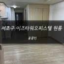 이즈타워 | 서초구 이즈타워오피스텔 청소 후기 !