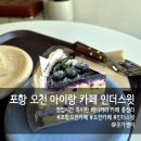 오천도서관 | 아이랑 가기 좋은 포항 오천 카페 인더스윗 후기