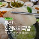 백양돼지국밥 | 부산역 근처 돼지국밥 맛집 원조 본전돼지국밥 방문 솔직후기 및 주차정보 찾아가는길