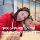 (주)샹그릴라 서원관광호텔 | [아이와 상하이 여행 코스 추천: 1일차] 그랜드 하얏트 상하이 호텔 숙박 &amp; 도운 서원 &amp; 상하이 타워 방문