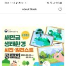 전북지방환경청 새만금 생태환경사진일러스트공모전~10.31 이미지