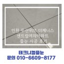 독정이로 | 인천 두산위브 더제니스 센트럴여의 아파트 줄눈 시공 후기