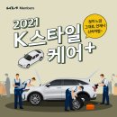 [기아자동차] 2021 K스타일케어플러스 이미지