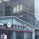 김밥일번지 (김해삼계점) 이미지