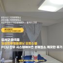 일성오피스텔 | 강서구 마곡동 일성트루엘플래닛 오피스텔 FCU 신우 시스템에어컨 분해청소 깨끗한 후기
