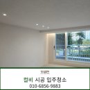 센트럴파크 11 | 광주입주청소 전문업체 무결한공간의 무등산센트럴파크 아파트 입주청소 완벽 후기!
