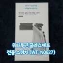 루핀 | 화장실 물때 제거 고민 끝! 워터루핀 글라스제트 전동스퀴지 사용후기, 글라스제트 이용꿀팁