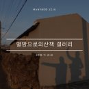 별방으로의 산책 이미지