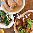11545-08-02-41 | ✈️ 신혼여행 08 :: 싱가포르 필수 맛집 "송파바쿠테" 센트럴 포인트점ㅣ웨이팅X, 메뉴판O