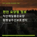 직산제일좋은요양원병설주간보호센터 | 천안 요양원 정보 직산제일좋은요양원병설주간보호센터 가격 및 이용 방법 안내