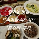 샤브가 | [맛집/잠실]프리미엄 샤브샤브가 있는 방이동 맛집&#39;홈수끼&#39;후기/잠실 점심 추천! 전문 서버의 샤브코스