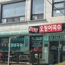 경동오징어국수식당 이미지