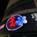 꼬치필때신영주점