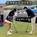 물리적 구조_노.2 | 부산 롯데백화점 랩골프 랩퍼터 LINK.2 김효주 퍼터 시타 후기