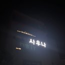 킹사우나목욕탕 이미지