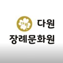 개장 이장 비용 정리하며 알아본 다원장례문화원 개장 이장 상담 후기