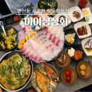 로타리수족관 | 연산동 횟집 아이싱싱회 스키다시 잘나오는 부산시청 맛집