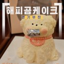 역곡역 | [경기/부천] 해피곰 케이크 역곡역 기념일 케이크, 강아지 레터링 케이크 후기