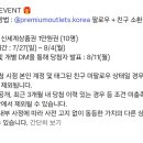 신세계사이먼 프리미엄 아울렛 댓글이벤트 (~8.4) 이미지