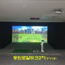 동원로얄 스크린골프 이미지