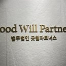 법무법인굿윌파트너스 이미지