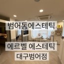 나에게 온날 | 범어동에스테틱 찾다가 제대로 힐링하고 온날, 에르벨에스테틱 대구범어점