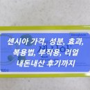 건강필약국 | 센시아 가격, 성분, 효과, 복용법, 부작용, 리얼 내돈내산 후기까지