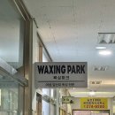 덕진-106 | 전주 임산부 왁싱 [왁싱파크] 생에 처음 왁싱!! 소요시간 및 추천 후기