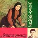하정숙 김형택 [잊을 수 없어요／임 찾아 천리길] (1970) 이미지