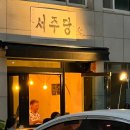 서주당