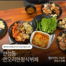 전주한정식부페 | 🍚전주 만성동 한식뷔페 “연오리한정식뷔페” 새로 오픈한 한식 맛집