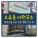 YS모터스 | [온수라이프] 17개월 우리 꼬맹이도 싹싹 비운 다원국수♬
