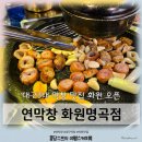 명곡초등 | 대구 화원읍 맛집 연막창 화원명곡점 내돈내산 방문후기 (웨이팅정보)