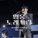 아름다운 가사 콘서트 | 임영웅 "집에 가지 말아요" 아름다운 밤의 추억...대구 콘서트 '영웅 노래자랑'