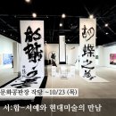 [남부] 한지그림 | 전주 문화공판장 작당 전시 [서:합-서예와 현대미술의 만남] 방문 후기