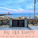 힐앤박 | 포항구룡포펜션, 힐앤박 독채펜션민박 내돈내산 후기:)