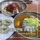 한마음면옥 | 대전냉면맛집 한마음면옥