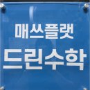매쓰플랫드린수학교습소 | 우리 아이 수학 자신감 키우기, 백마초수학학원 찾는 분들에게 매쓰플랫 드린수학 교습소 알려드려요